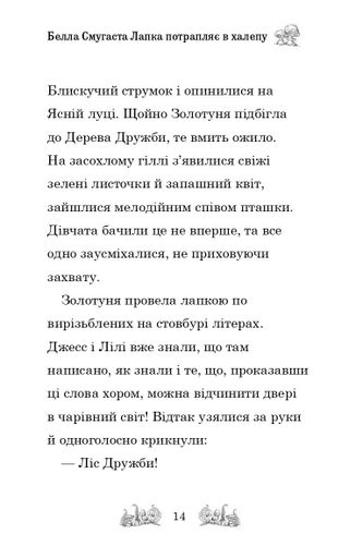 Белла Смугаста Лапка потрапляє в халепу (2103670)
