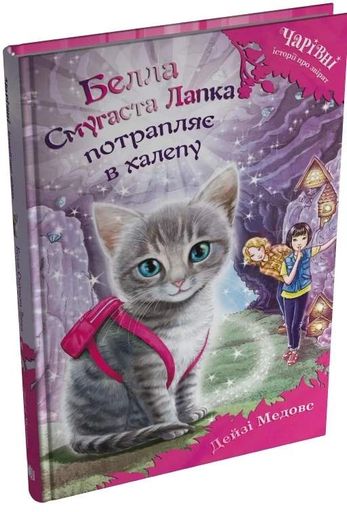 Белла Смугаста Лапка потрапляє в халепу (2103670)