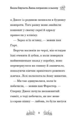 Белла Смугаста Лапка потрапляє в халепу (2103670)