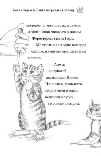 Белла Смугаста Лапка потрапляє в халепу (2103670)