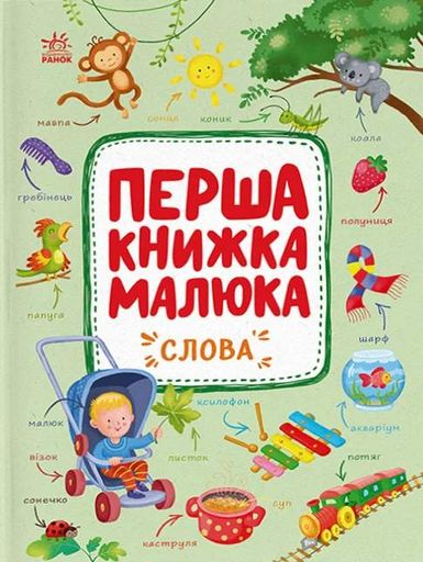 Перша книжка малюка. Слова (2103672)