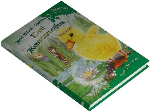 Зіпсоване свято Еллі Жовтодзьобик (2103673)