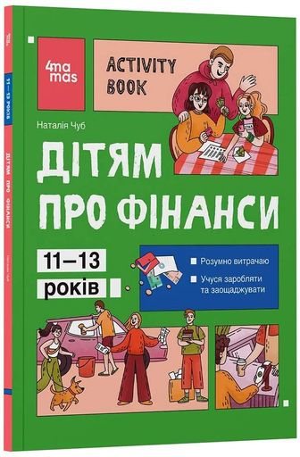Дітям про фінанси. Activity Book. 11–13 років (2103676)