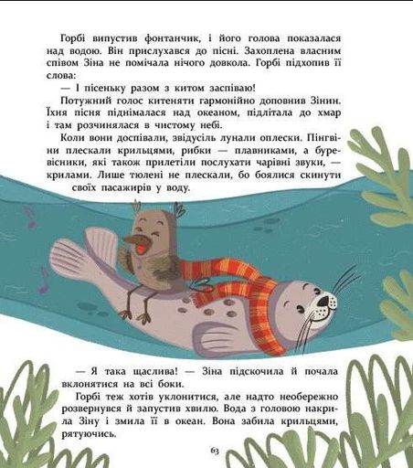 Нумо дружити! Теплі пригоди в холодній Антарктиці (2103680)