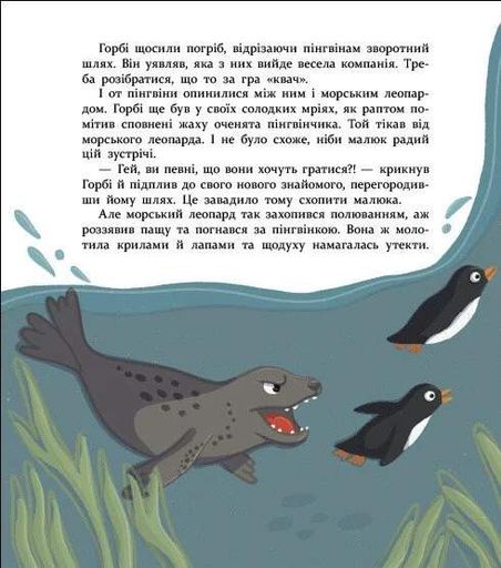 Нумо дружити! Теплі пригоди в холодній Антарктиці (2103680)