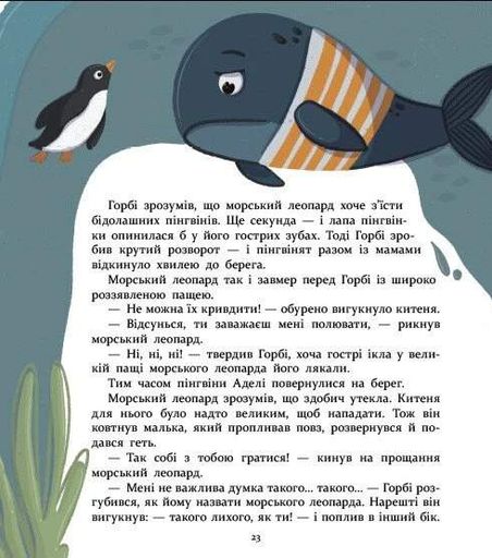 Нумо дружити! Теплі пригоди в холодній Антарктиці (2103680)