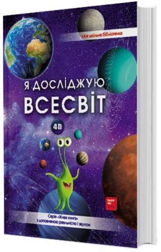4D Книга про космос "Всесвіт" з доповненою реальністю (2103697)