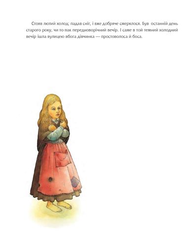 Дівчинка з сірниками (2103698)