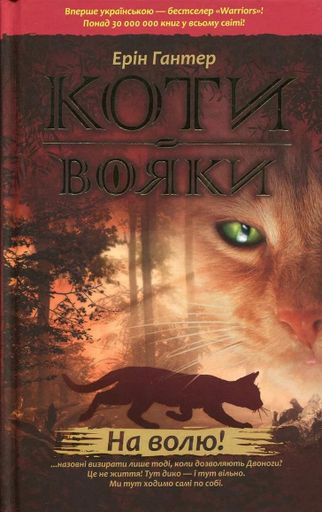 Коти-вояки. Книга 1. На волю (2103703)
