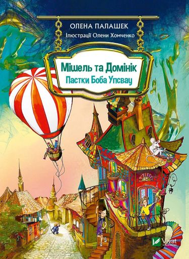Мішель та Домінік. Пастки Боба Упсвау (2103707)