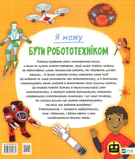 Я можу бути робототехніком (2103709)