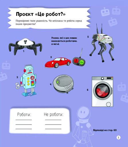 Я можу бути робототехніком (2103709)