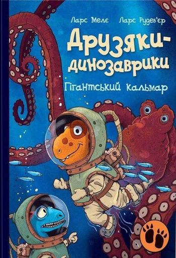 Гігантський кальмар. Друзяки-динозаврики (2103713)