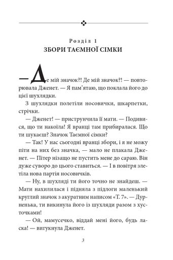 Гарна робота, Таємна сімко! Таємна сімка. Книга 3 (2103718)