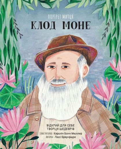 Портрет митця. Клод Моне (2103726)
