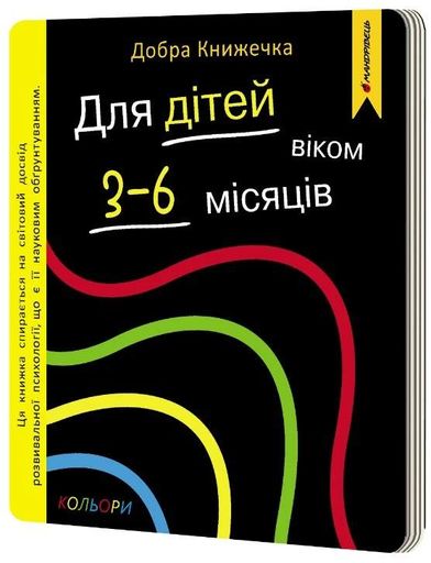 Добра книжечка. Для дітей віком 3-6 місяців. Кольори (2103727)