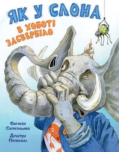 Як у Слона в хоботі засвербіло (2103734)