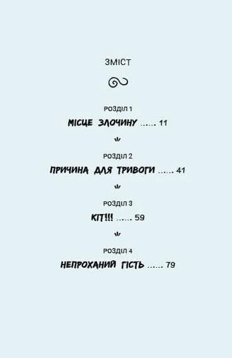 Саллі Шукай & М’ячик ведуть слідство. Без повідця (2103750)