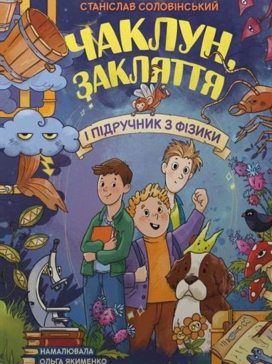 Сторінка за сторінкою. Чаклун, закляття і підручник з фізики (2103751)