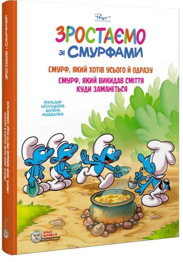 Смурф, який хотів усього й одразу. Смурф, який викидав сміття куди заманеться (2103801)