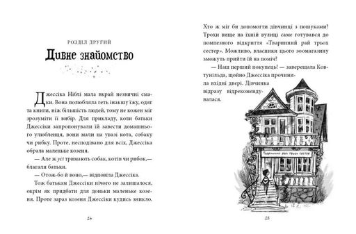 Агенція дивних сестер. Записка, коза та запiканка (2103802)