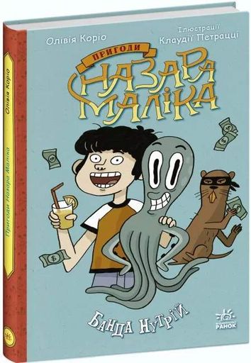 Пригоди Назара Маліка. Банда нутрій (2103803)
