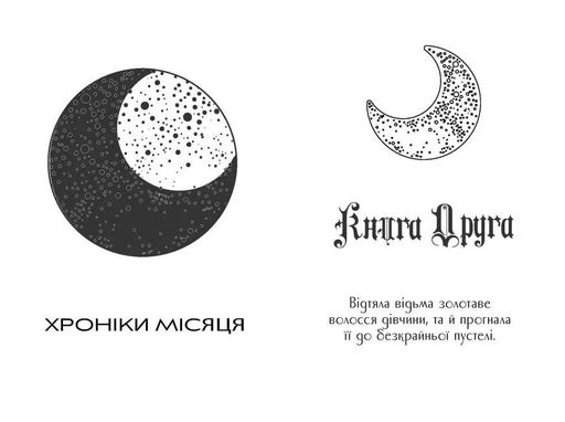 Кресс. Хроніки Місяця (2103805)