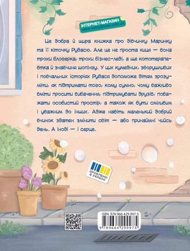 Про кіточку Рудасю і дівчинку Маринку (2103806)