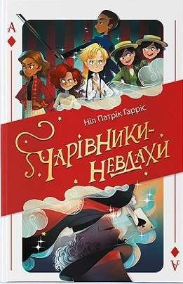 Чарівники-невдахи (2103810)