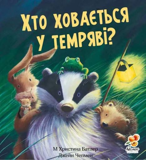 Хто ховається у темряві? (2103811)