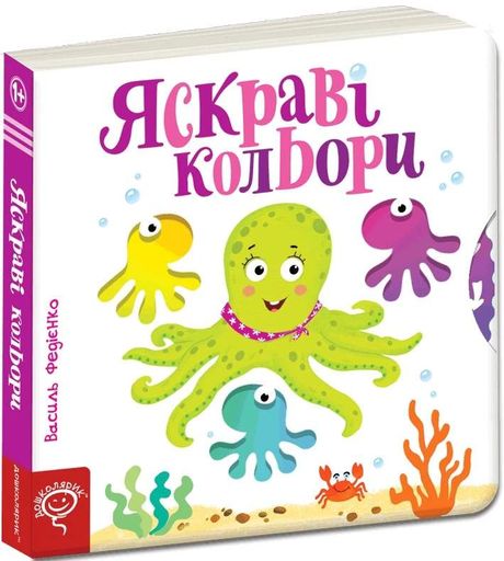Яскраві кольори. Сторінки-цікавинки (2103815)