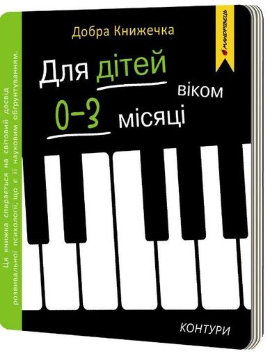 Добра книжечка. Для дітей віком 0-3 місяців. Контури (2103828)