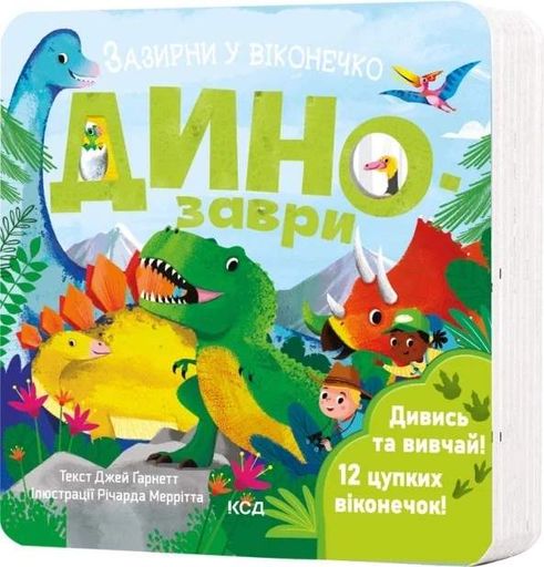 Динозаври. Зазирни у віконечко (2103829)