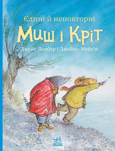 Єдині й неповторні Миш і Кріт (2103833)