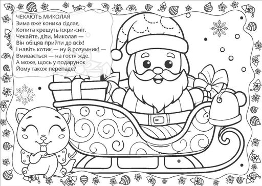Різдвяна розмальовка. Зима (2103848)