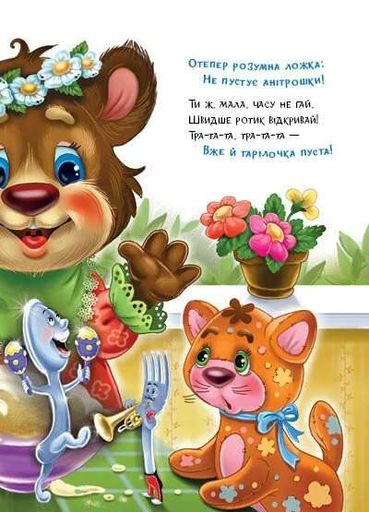 Слухняні звірята. Ласунчики (2103855)