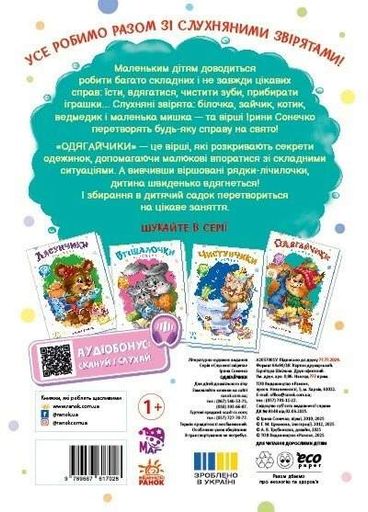 Слухняні звірята. Одягайчики (2103856)