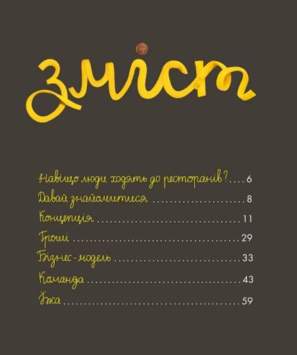 Як відкрити ресторан. Магічний посібник з ресторанної справи (2103865)