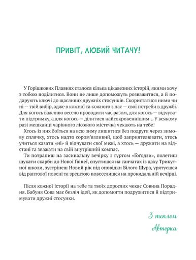 Історії друзів із Горішкових Плавнів (2103867)
