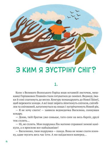 Історії друзів із Горішкових Плавнів (2103867)