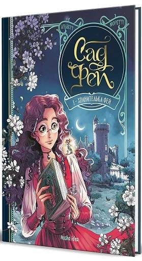Сад фей Том 1. Хранителька фей (2103868)