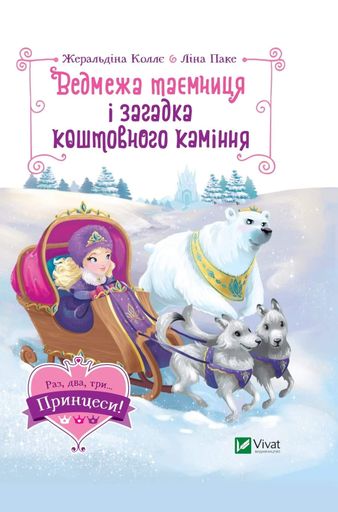 Ведмежа таємниця і загадка коштовного каміння (2103874)