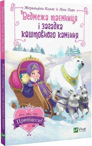 Ведмежа таємниця і загадка коштовного каміння (2103874)