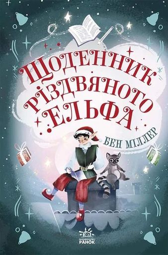 Світи Бена Міллера. Щоденник різдвяного ельфа (2103877)