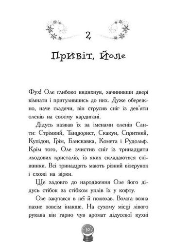Снігові історії. Мій Єті. Зимове диво для Оле (2103878)