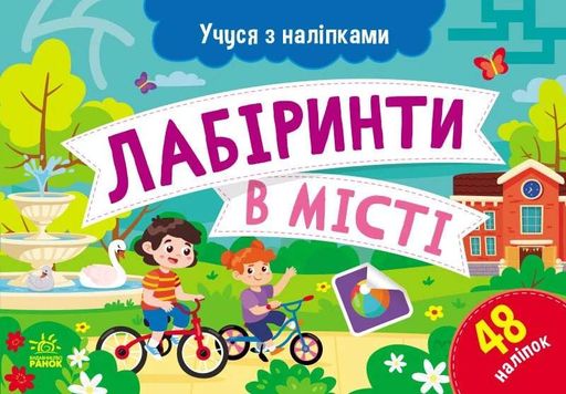 Учуся з наліпками. Лабіринти в місті (2103884)