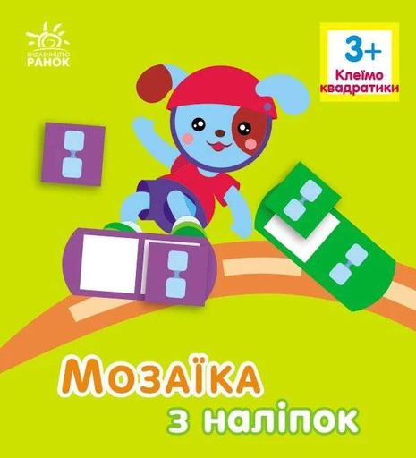 Мозаїка з наліпок. Квадратики. Для дітей від 3 років (2103887)
