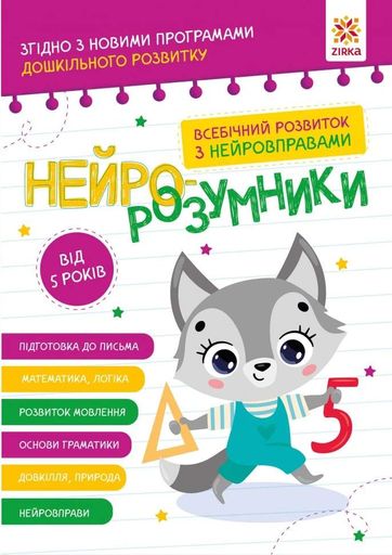 Нейро-розумники від 5 років (2103890)