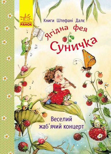 Фея Суничка. Веселий жаб’ячий концерт (2103895)