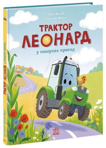 Трактор Леонард у пошуках пригод (2103896)